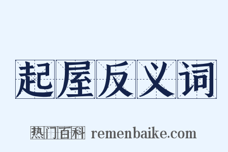 起屋反义词是什么意思的图片